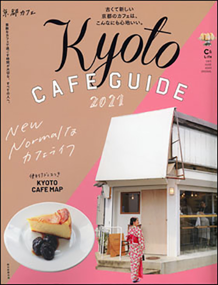 京都カフェ 2021
