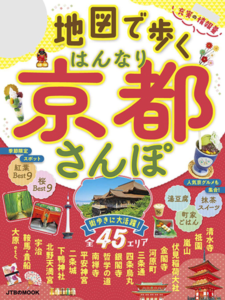 地図で歩く はんなり京都さんぽ