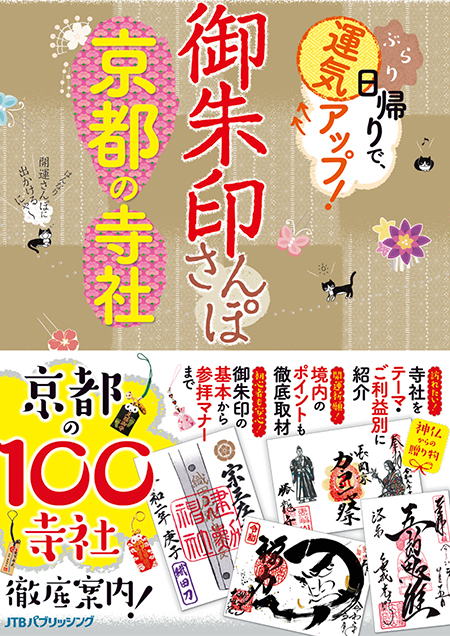 御朱印さんぽ 京都の寺社