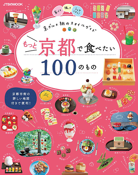 もっと京都で食べたい100のもの